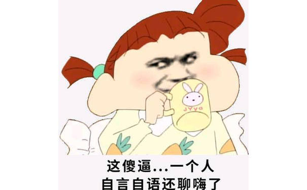 这傻逼一个人