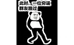 此时，一位穷逼群友路过（熊猫头走路 GIF 动图）