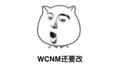 WCNM还要改？？？ - 据说这是设计师的日常