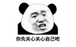 你先关心自己吧