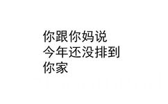 你跟你妈说今年没排到你家 - 我初几去你家合适？ ​