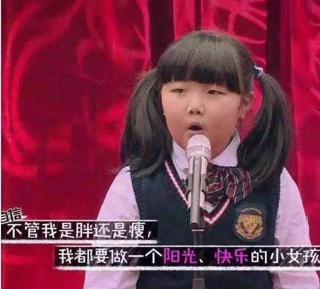 不管我是胖还是瘦,我都要做一个阳光、快乐的小女孩