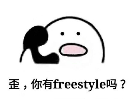 歪，你有 freestyle 吗？ - 全世界都欠 wuli吴亦凡一段 freestyle