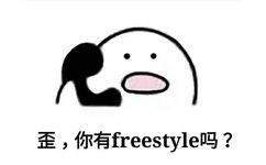 歪，你有 freestyle 吗？ - 全世界都欠 wuli吴亦凡一段 freestyle