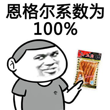 恩格尔系数为100%（辣条） - 吃吃吃（金馆长）