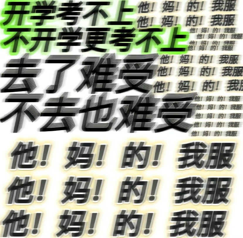 开学考不上他!妈!的!我服他!妈!的!我服不开学更考不上他!妈!的!我服他!妈!的!我服他妈的升他!妈!的!我服他!妈!的!我服他他!妈!的!我服不了难受他!妈!的!我不去也难受他!妈!的!我服他!妈!的!我服他!妈的!我他!妈!的!我服他!妈的!我服他!妈!的!我服的妈!的!我服!妈!的!我服 - 开学状态表情包 ​