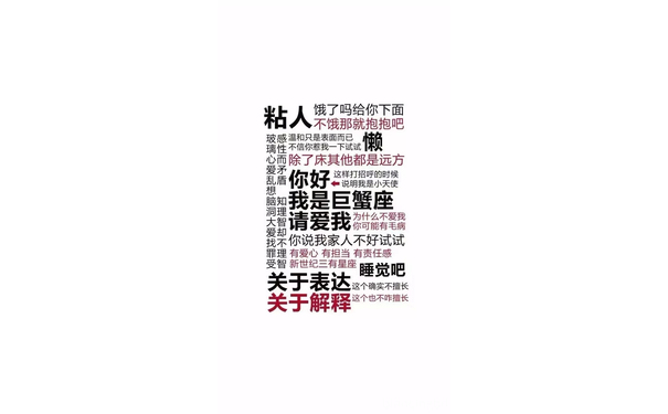 粘人饿了吗给你下面不饿那就抱抱吧携性不信你惹我一下试试懒心而除了床其他都是远方爱矛你好这样打招呼的时候乱盾←说明我是小天使脑知我是巨蟹座大智请爱我为什么不爱我你可能有毛病找不你说我家人不好试试罪理有爱心有担当有责任感受智新世纪三有星座关于表达睡觉吧这个确实不擅长关于解释这个也不咋擅长 - 12星座专属锁屏壁纸无水印