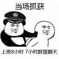 当场抓获上班8小时7小时群里聊天