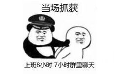 当场抓获上班8小时7小时群里聊天