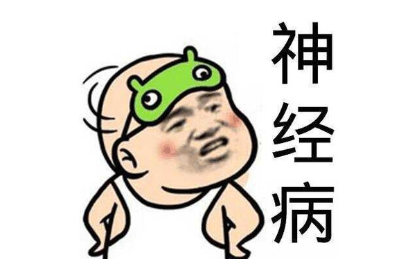 神经病