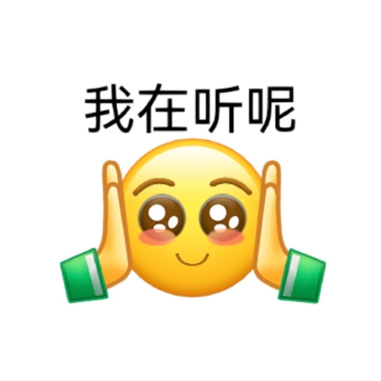 我在听呢