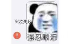 哭泣失败强忍眼泪