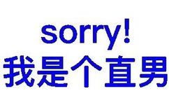 sorry!我是个直男