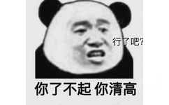 行了吧？你了不起你清高