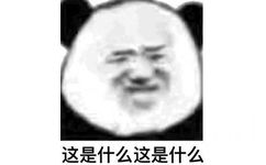 这是什么这是什么(熊猫头疑惑表情包)