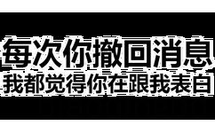 每次你撤回消息我都觉得你在跟我表白