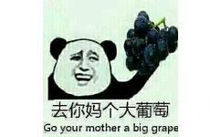 去你妈个大葡萄（go your mother a big grape）