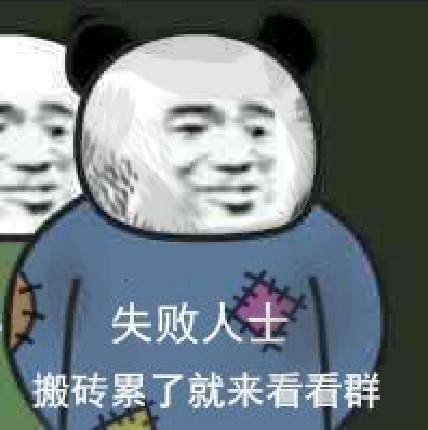 失败人士搬砖累了就来看看群