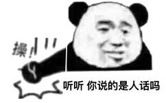 操听听你说的是人话吗