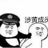 涉黄成(当初逮捕抓获)