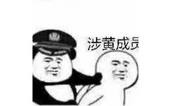 涉黄成(当初逮捕抓获)