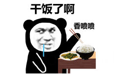 干饭了啊香喷喷