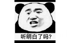 听明白了吗?