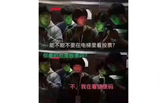 能不能不要在电梯里看股票?你看的也是股票吗?不,我在看健康码