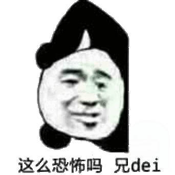 这么恐怖吗 兄弟兄 dei