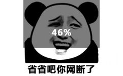 省省吧你断网了（熊猫头）