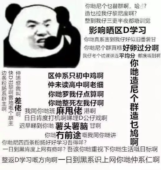 你哋尼个乜替群啊,哈造乜拉我仔黎尼度啊整到我仔三更半夜都唔训觉影响晒区D学习你地真系害到我仔好似旧番薯甘你吧尼个群真好卵过分啊我仔考个试课课连平均分都摸唔到呕你边快仲区仲系只初中鸡啊仲未读高中啊老细造肠我壁差你哋罗我仔点算啊你哋整死左我仔啊啊要佬我同你哋班麻甩佬港啊群群日日肯度打机啊睇埋D公仔戏啊造主迟早睇到你哋薯头薯脑甘啊你哋冇前途暖我同你哋讲鸠你哋尼四百条粉肠好好学习吾得咩?日到黑肯度上网有瘾咩?吾该你地重视下你哋生活呀目标啊整返D学习慨方向啊一日到黑系识上网你哋仲系仁啊