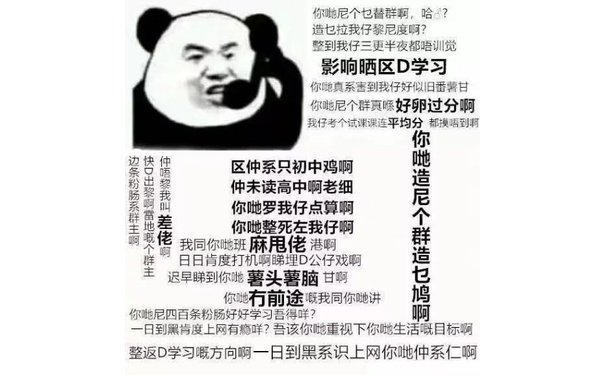 你哋尼个乜替群啊,哈造乜拉我仔黎尼度啊整到我仔三更半夜都唔训觉影响晒区D学习你地真系害到我仔好似旧番薯甘你吧尼个群真好卵过分啊我仔考个试课课连平均分都摸唔到呕你边快仲区仲系只初中鸡啊仲未读高中啊老细造肠我壁差你哋罗我仔点算啊你哋整死左我仔啊啊要佬我同你哋班麻甩佬港啊群群日日肯度打机啊睇埋D公仔戏啊造主迟早睇到你哋薯头薯脑甘啊你哋冇前途暖我同你哋讲鸠你哋尼四百条粉肠好好学习吾得咩?日到黑肯度上网有瘾咩?吾该你地重视下你哋生活呀目标啊整返D学习慨方向啊一日到黑系识上网你哋仲系仁啊