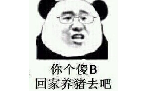 你个傻B，回家养猪去吧！