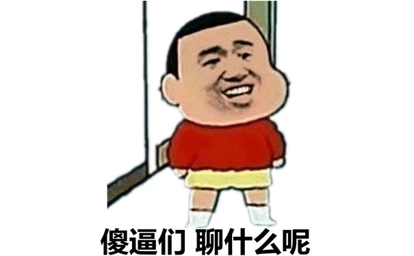 蜡笔小新：傻逼们 聊什么呢