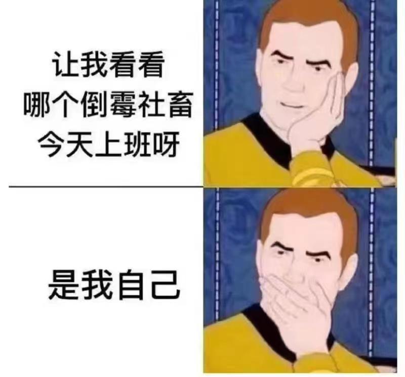 让我看看哪个倒霉社畜今天上班呀是我自己