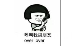 呼叫我男朋友over over