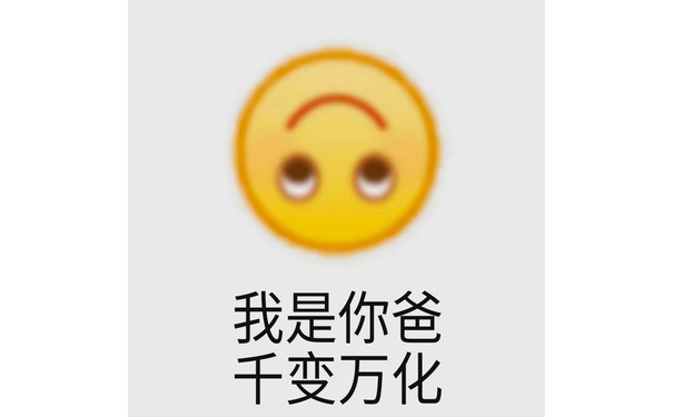 我是你爸 千变万化 - 狂躁小黄脸表情包