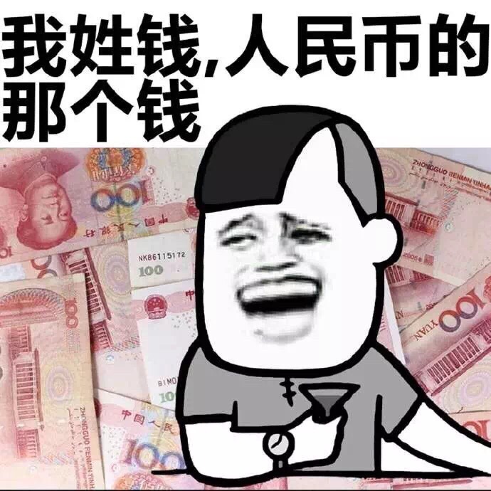 我姓钱，人民币的那个钱 - 我姓钱，人民币的那个钱