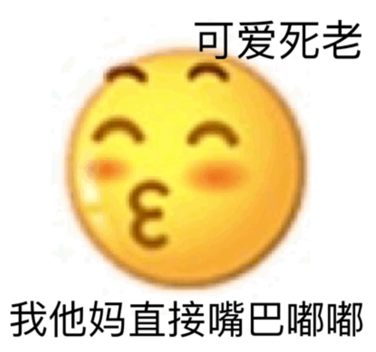 可爱死老我他妈直接嘴巴嘟嘟 - 小黄脸 emoji表情包