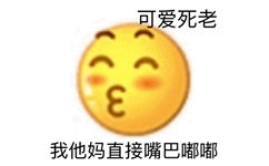 可爱死老我他妈直接嘴巴嘟嘟 - 小黄脸 emoji表情包