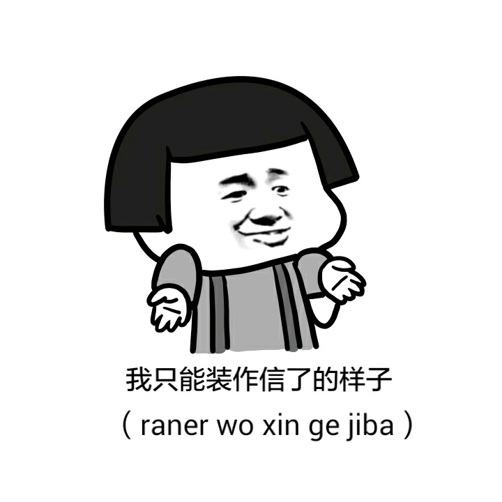 我只能装作信了的样子（raner wo xin ge jiba） - 阁下难道就是傻逼中的战斗机 贱人中的VIP