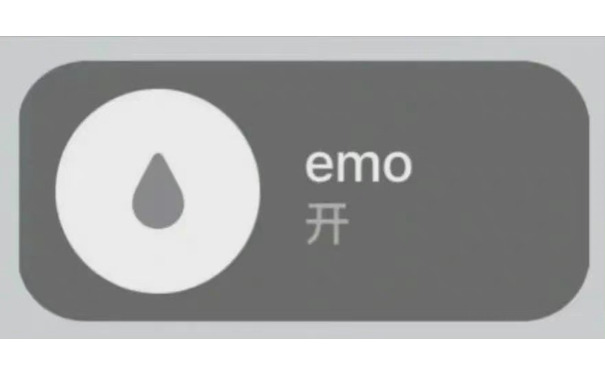 emo 开启