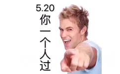 5.20你一个人过