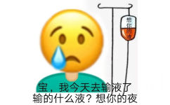 想你的液宝,我今天去输液了输的什么液?想你的夜