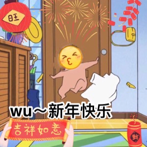 wu 新年快乐 - 新年到！拜年表情包用起来！