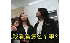 我看看怎么个事?