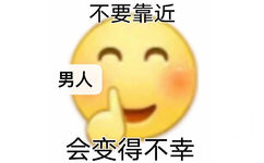 不要靠近男人会变得不幸