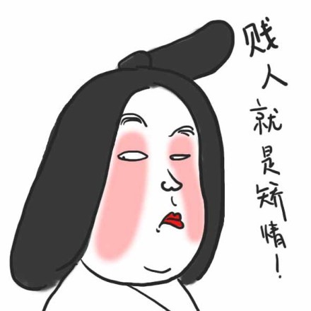 贱人就是矫情！ - 娘娘吃吃吃