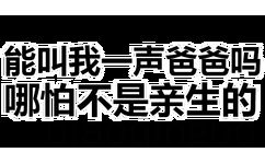 能叫我一声爸爸吗哪伯不是亲生的