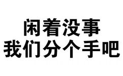 闲着没事，我们分个手吧 - 对付你，一根手指就够了（文字表情）